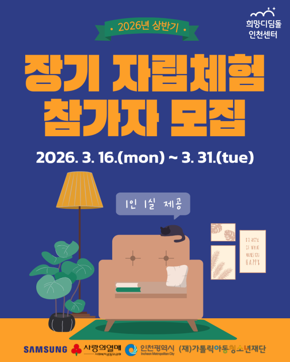 2026년 상반기 장기 자립체험 참가자 모집(~3/31)