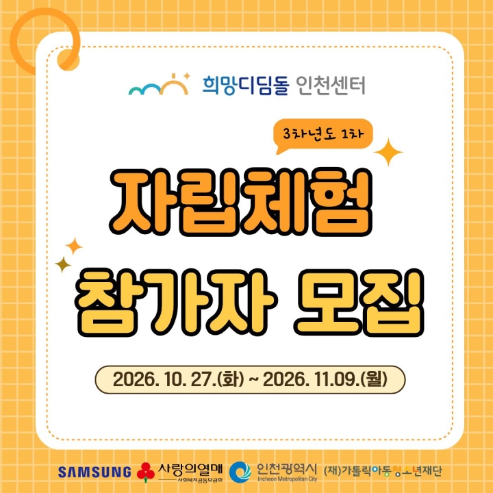 [자립체험] 3차년도 1차 장기 자립체험 참가자 모집