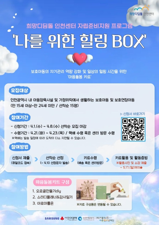 마음돌봄 키트 지원 '나를 위한 힐링 BOX' 참여자 모집