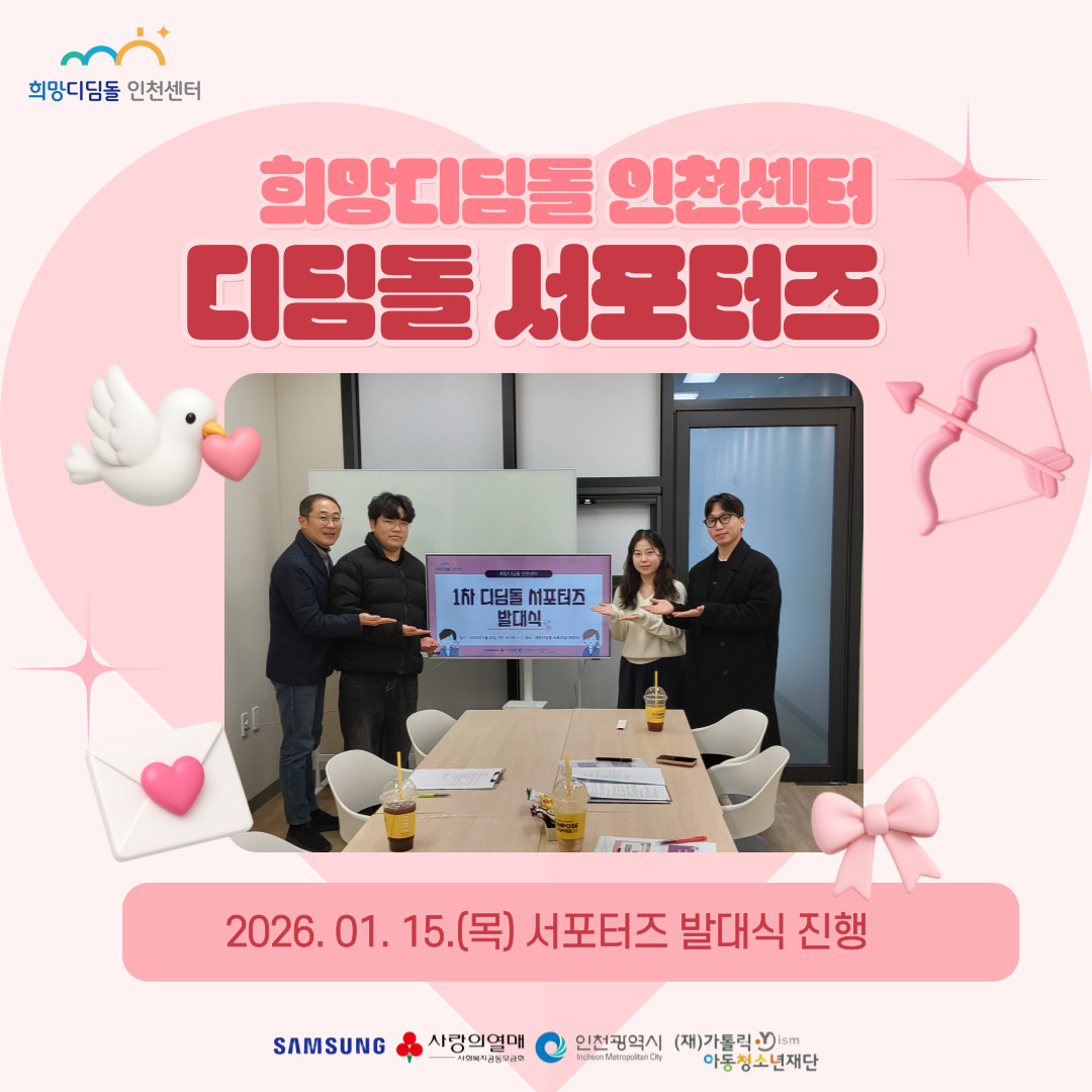 디딤돌 서포터즈 발대식이 진행되었습니다.