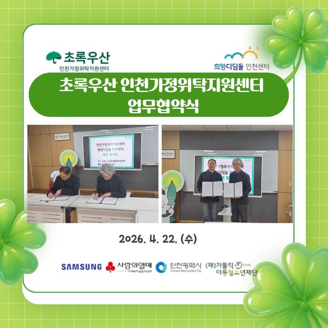 [네트워크] 초록우산 인천가정위탁지원센터 업무협약
