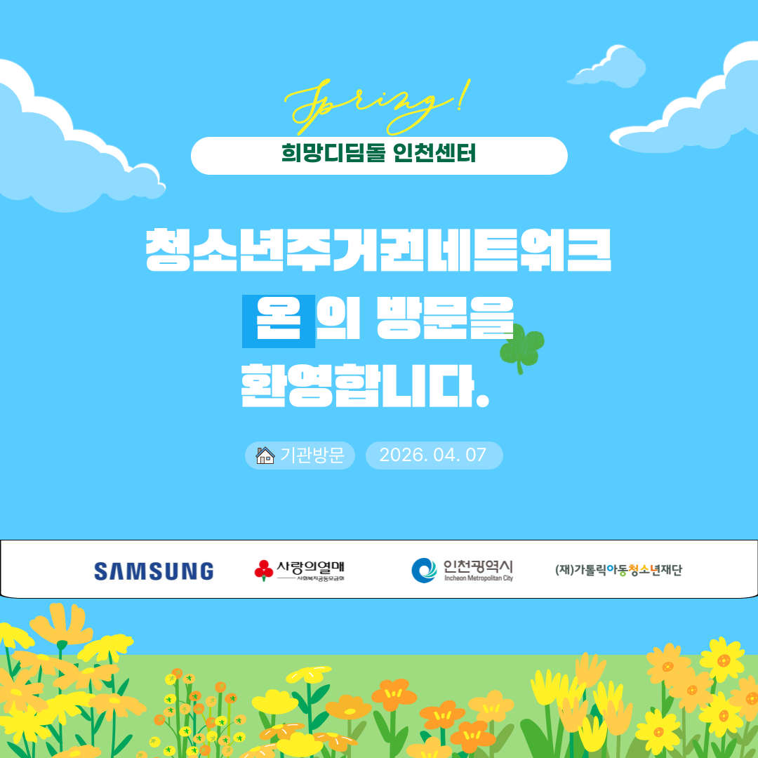 [기관방문] 청소년주거권네트워크 온 기관방문