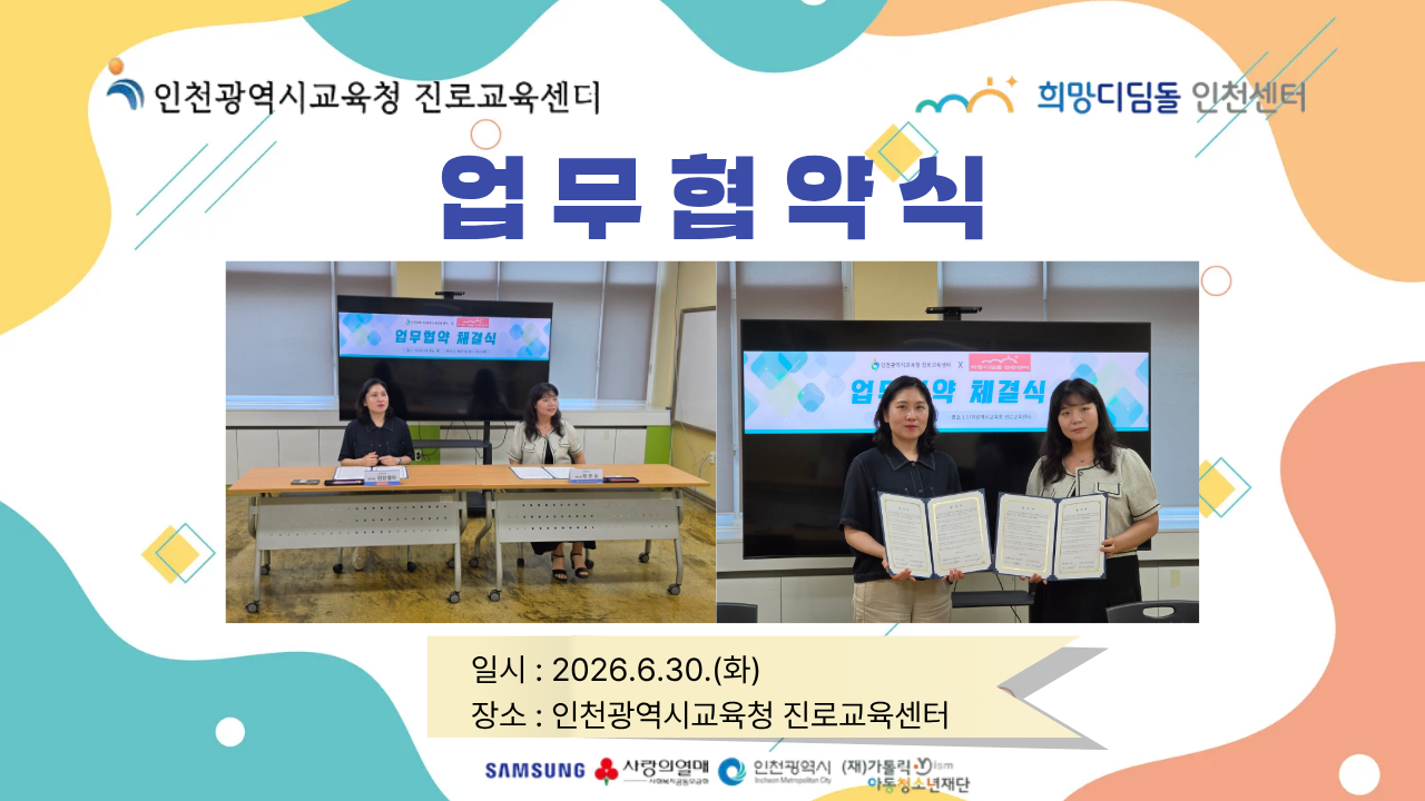 [네트워크]인천광역시교육청 진로교육센터 업무협약