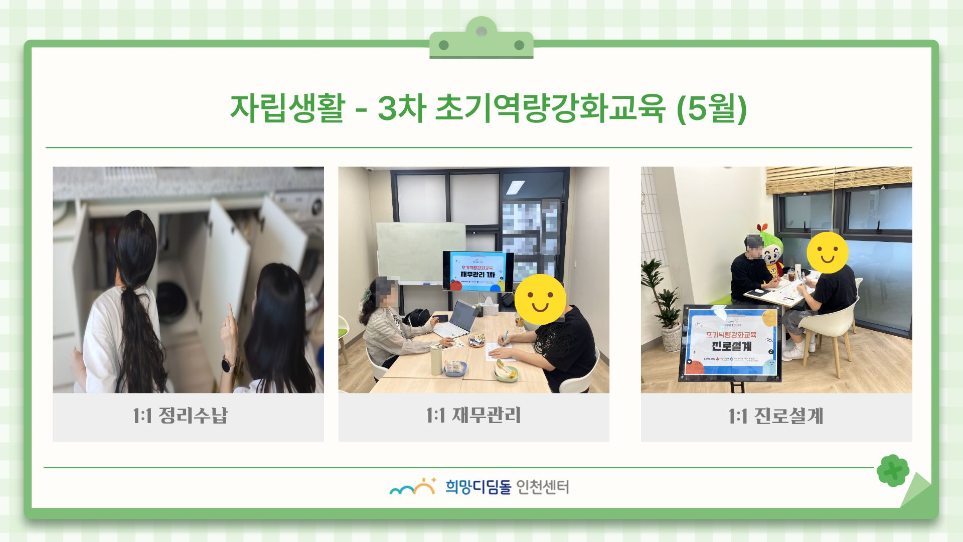 	 [자립생활-초기역량강화교육] 신규 입주자 1:1 맞춤형 교육 - 3차 (5월) 