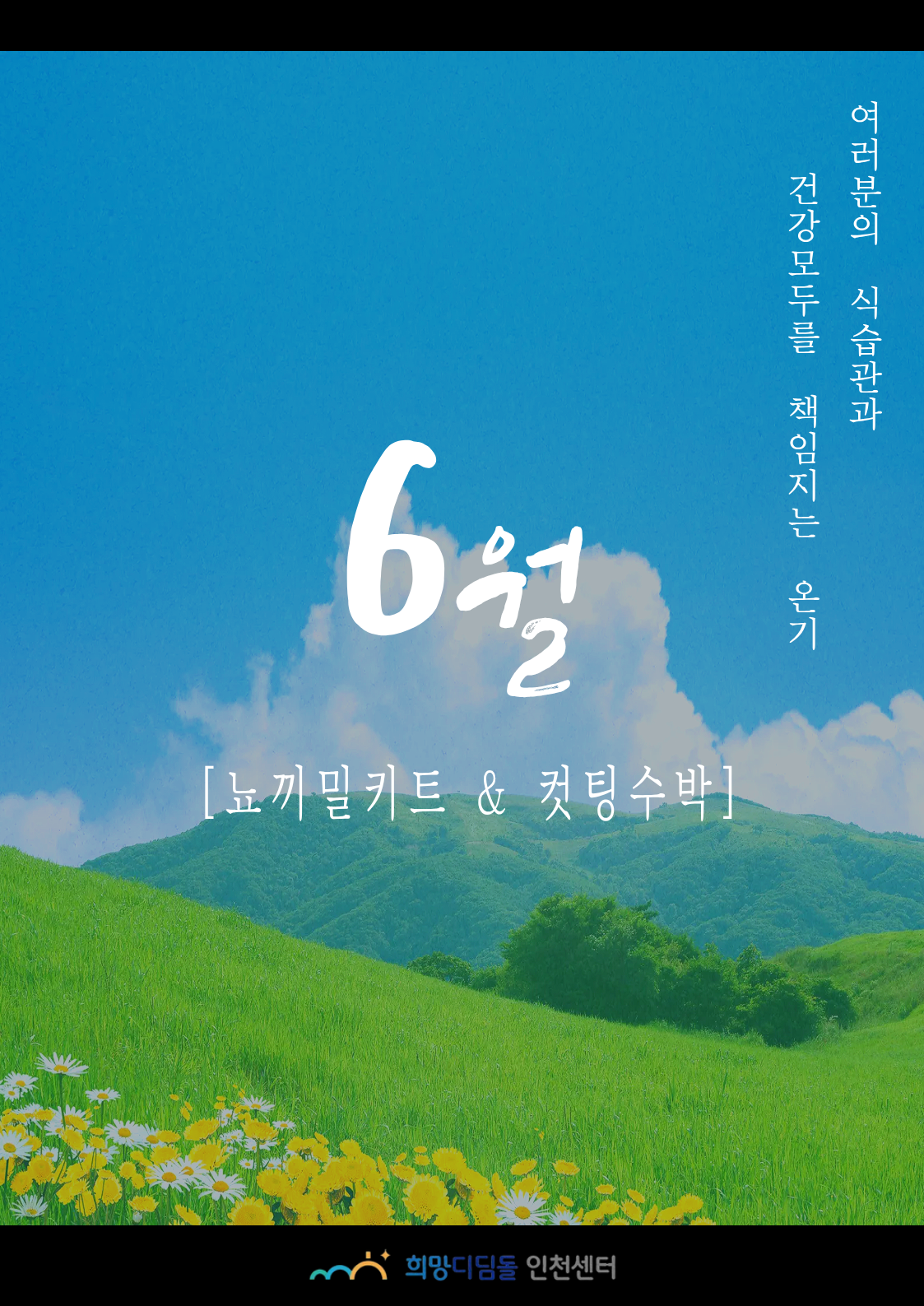 [자립생활-공동식생활지원] 6월 온기