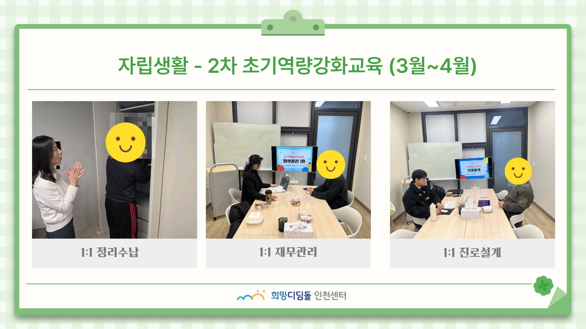 	 [자립생활-초기역량강화교육] 신규 입주자 1:1 맞춤형 교육 - 2차 (3월~4월) 
