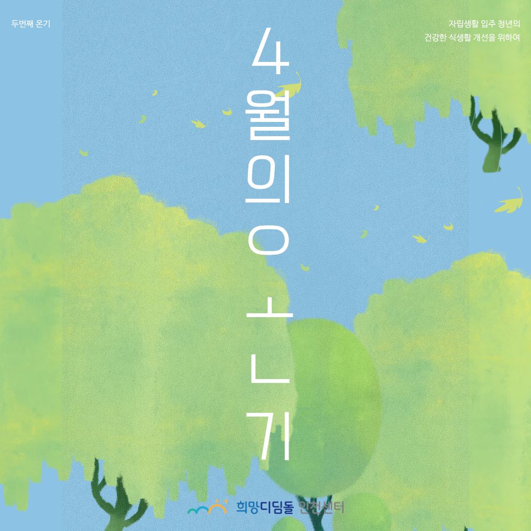 [자립생활-공동식생활지원] 4월 온기