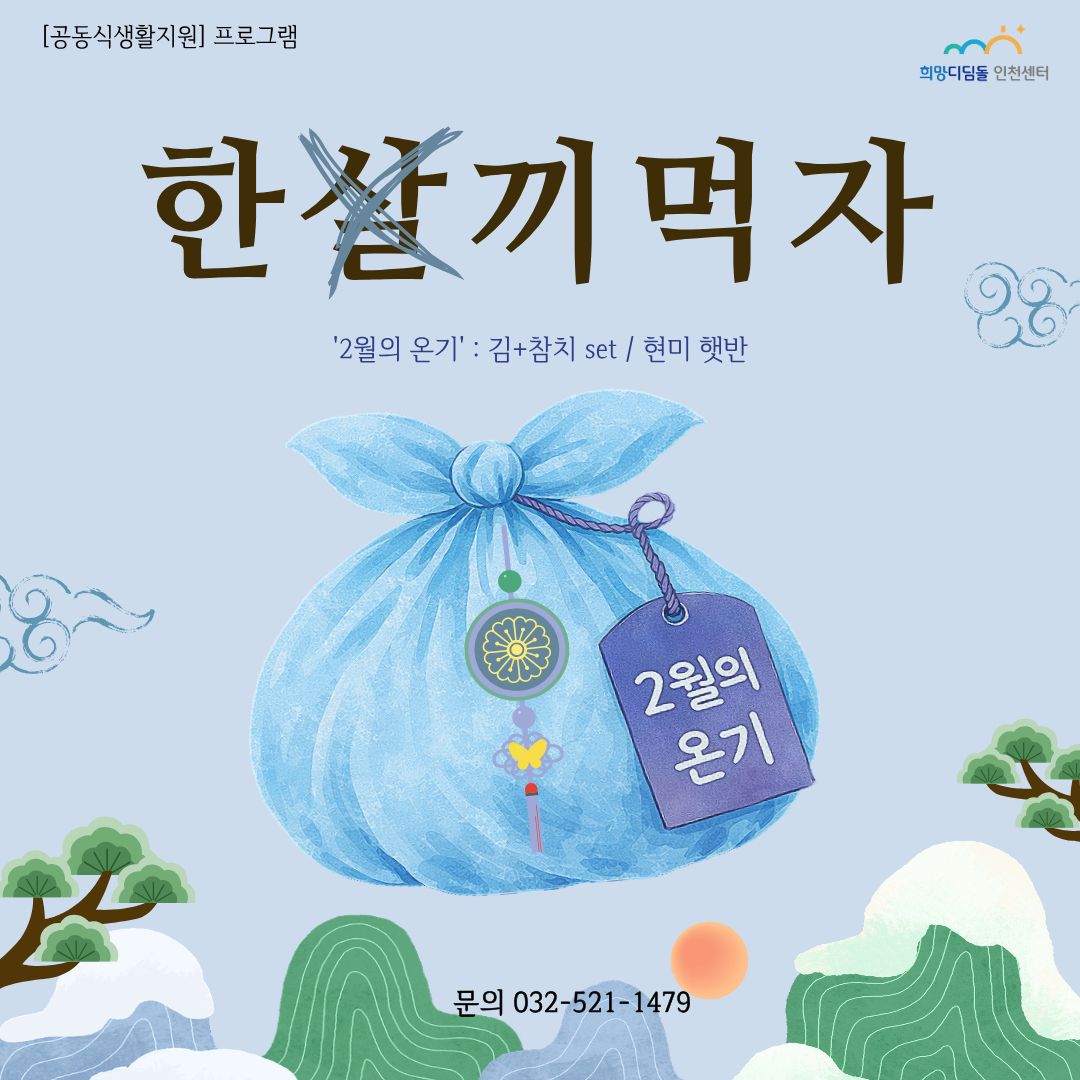 [자립생활-공동식생활지원] 2월 온기