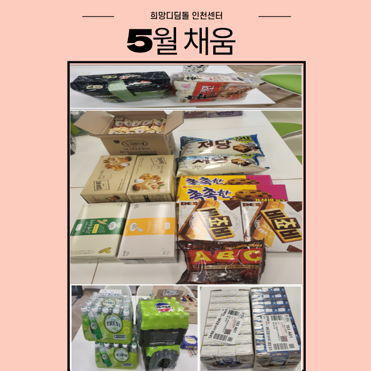 [자립생활-공동식생활지원] 5월 채움