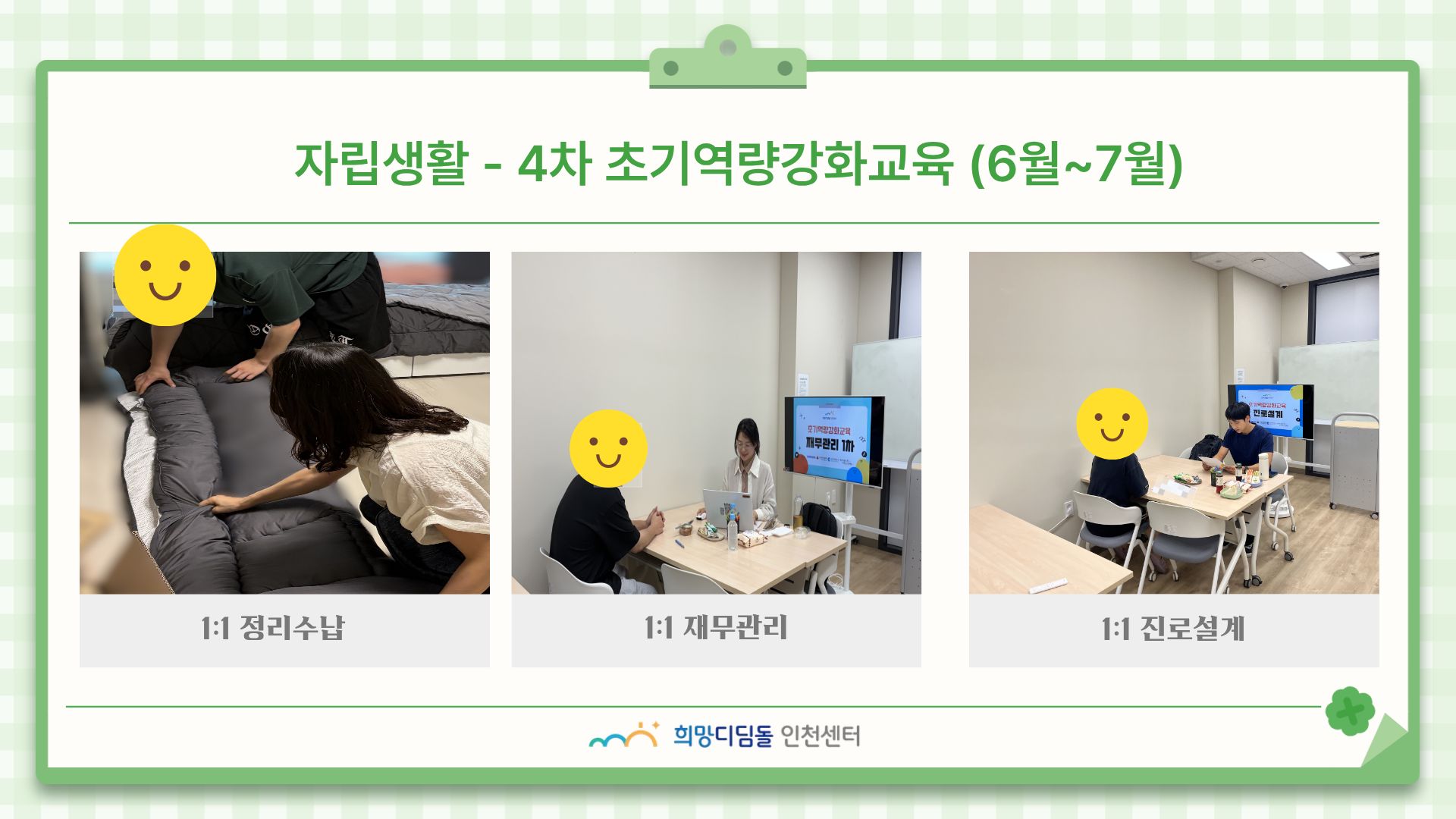 	 [자립생활-초기역량강화교육] 신규 입주자 1:1 맞춤형 교육 - 4차 (6월~7월) 