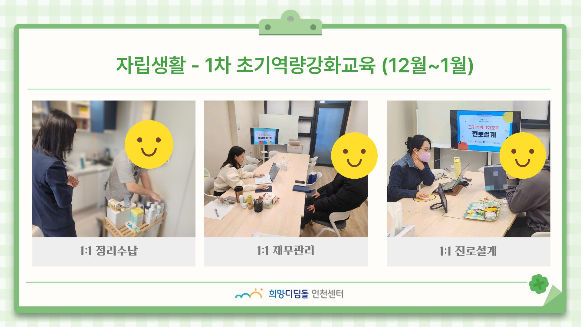 [자립생활-초기역량강화교육] 신규 입주자 1:1 맞춤형 교육 - 1차 (12월~1월)