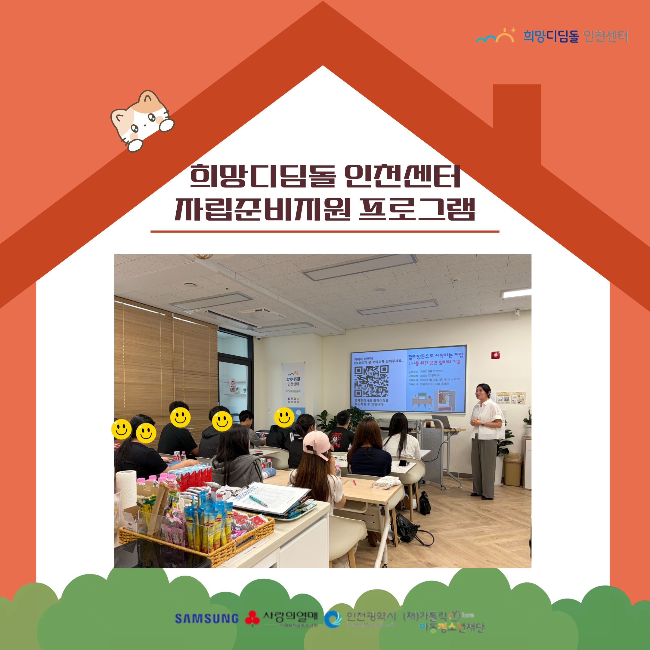 [자립준비] 자립특강 프로그램-주거교육 진행