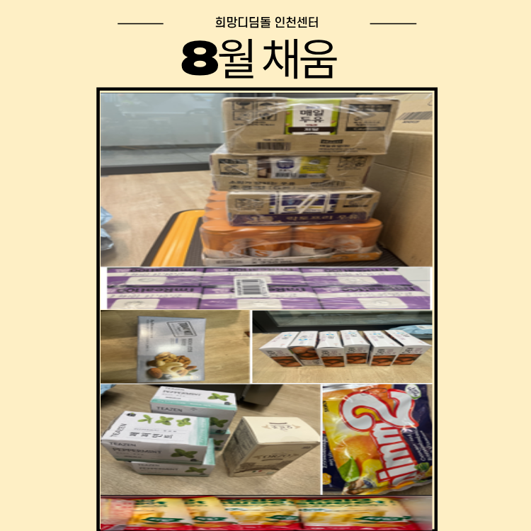 [자립생활-공동식생활지원] 8월 채움