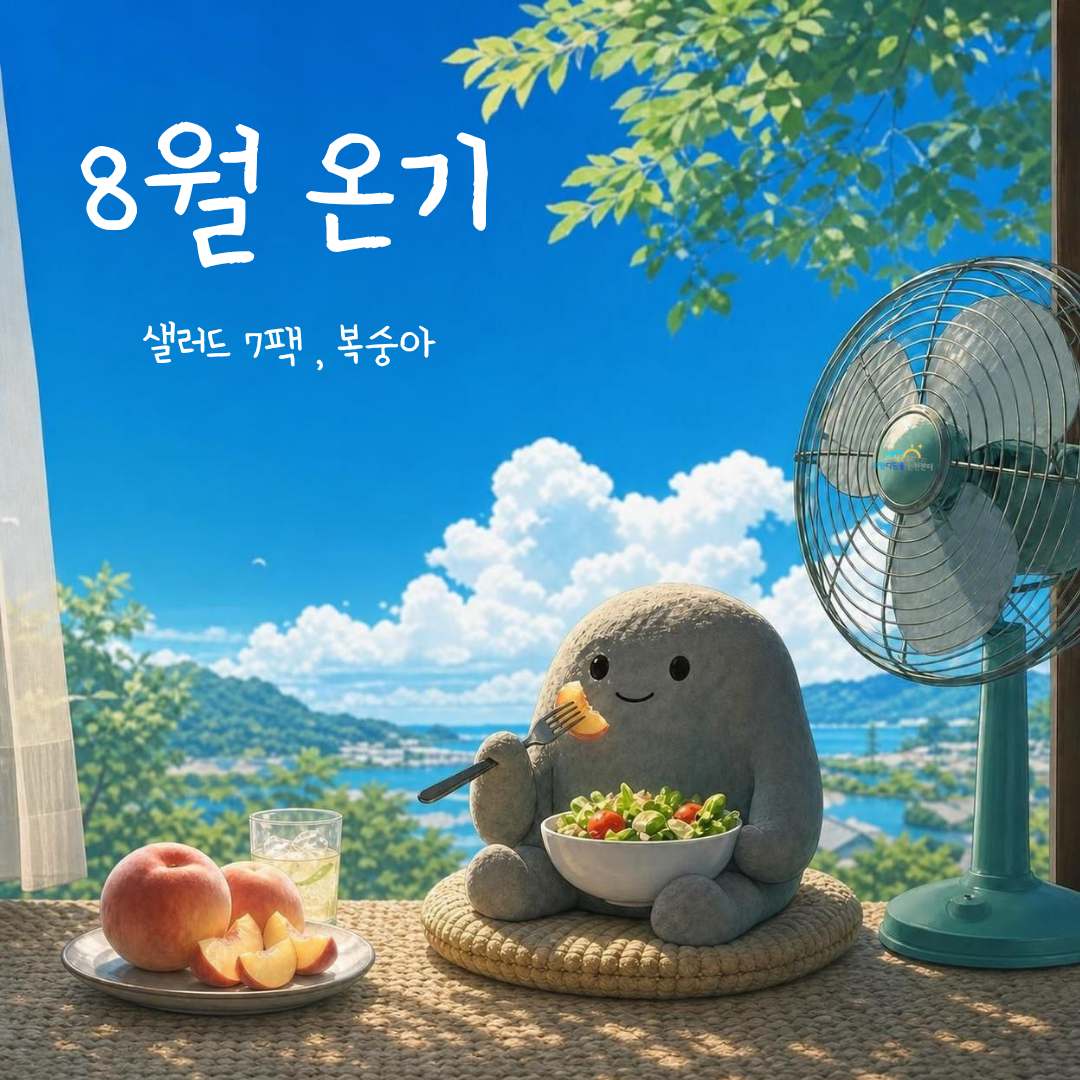[자립생활-공동식생활지원] 8월 온기